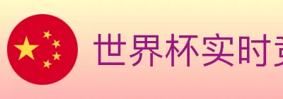 世界杯实时竞猜官方网站 Logo